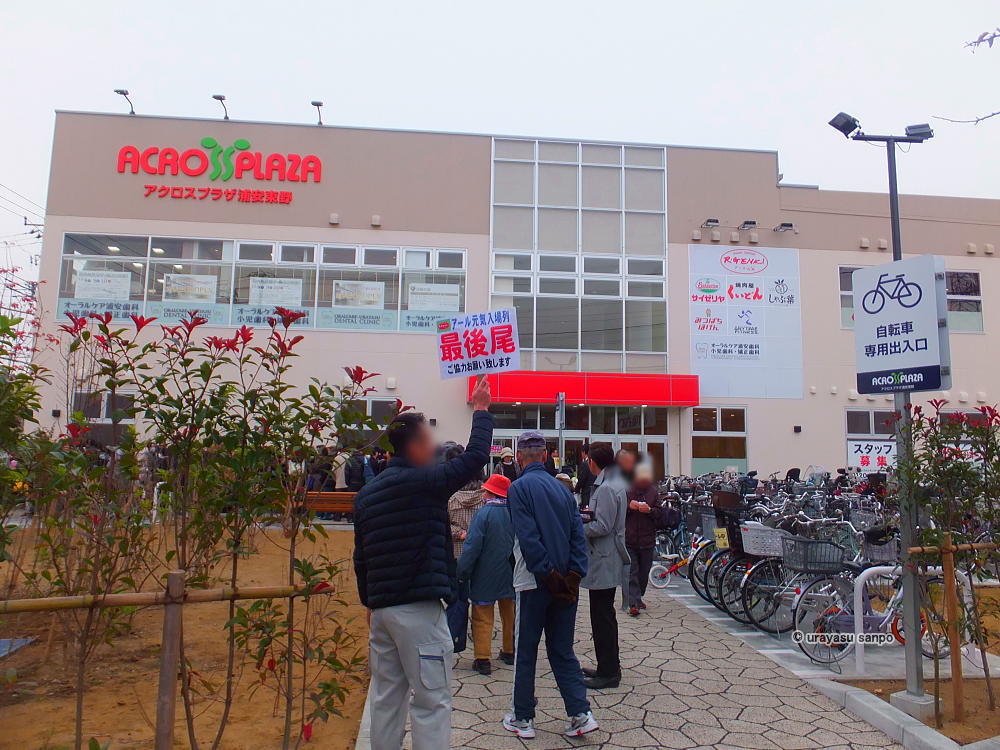 アクロスプラザ浦安東野