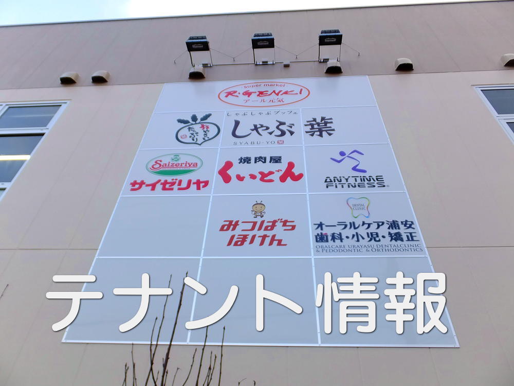 アクロスプラザ浦安東野店テナント情報