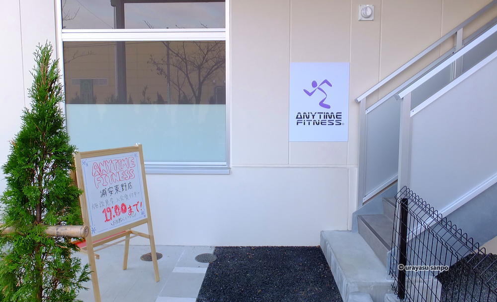 エニタイムフィットネス浦安東野
