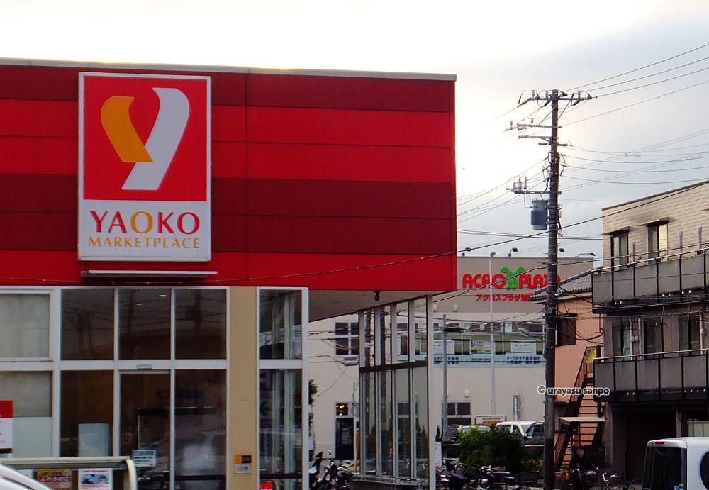 アクロスプラザ浦安東野とヤオコー