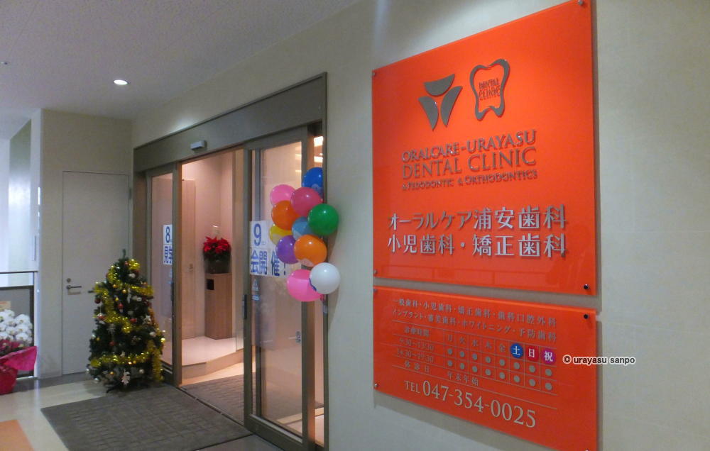 アクロスプラザ浦安東野　オーラルケア浦安歯科