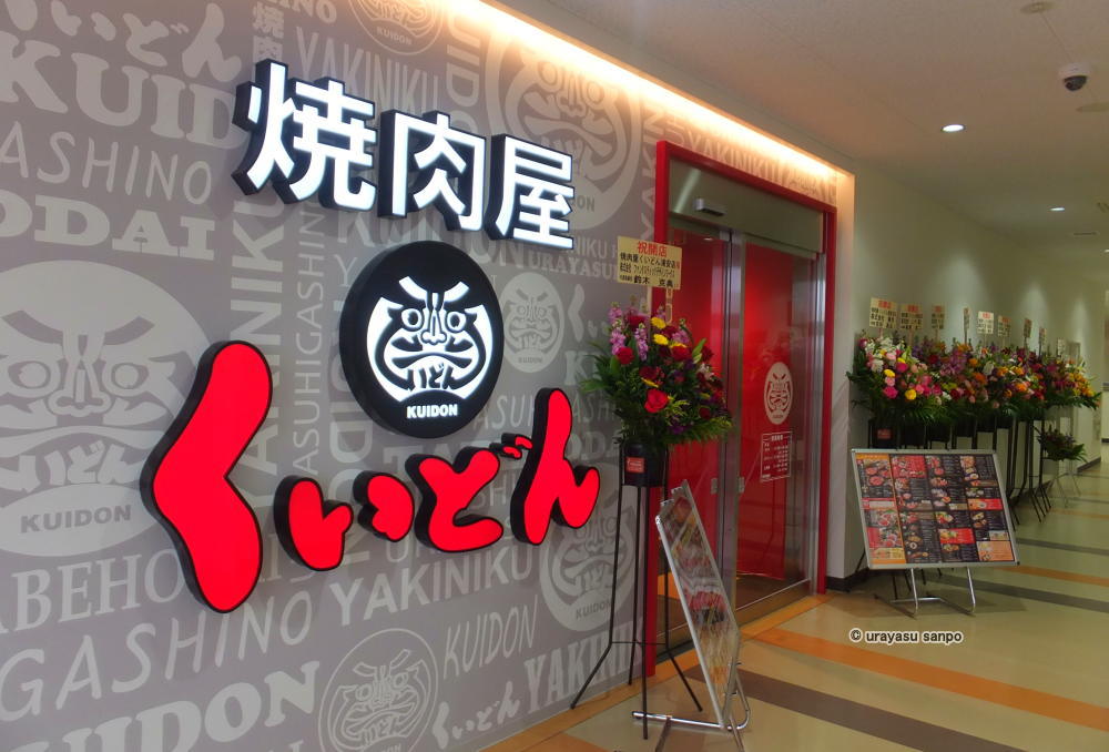 アクロスプラザ浦安東野　くいどん