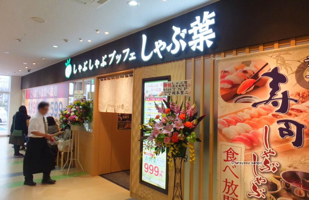 アクロスプラザ浦安東野　しゃぶ葉