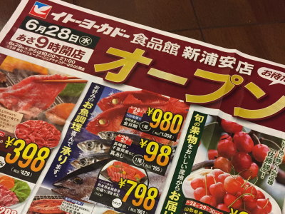 イトーヨーカドー食品館　新浦安オープン