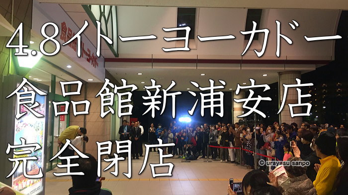 イトーヨーカドー新浦安　閉店