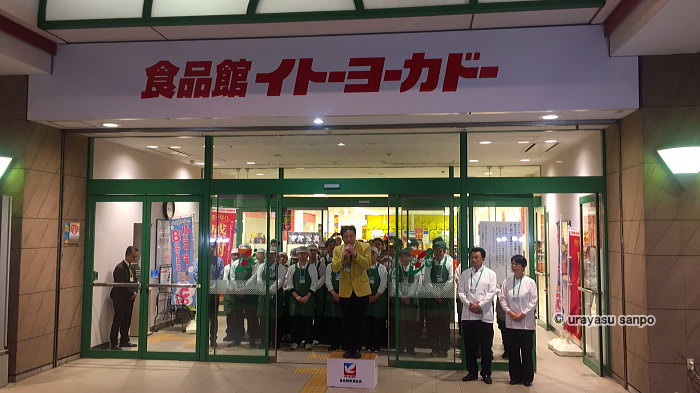 イトーヨーカドー新浦安　閉店セレモニー