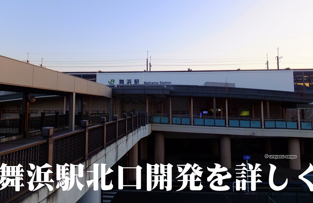 舞浜駅北口開発構想