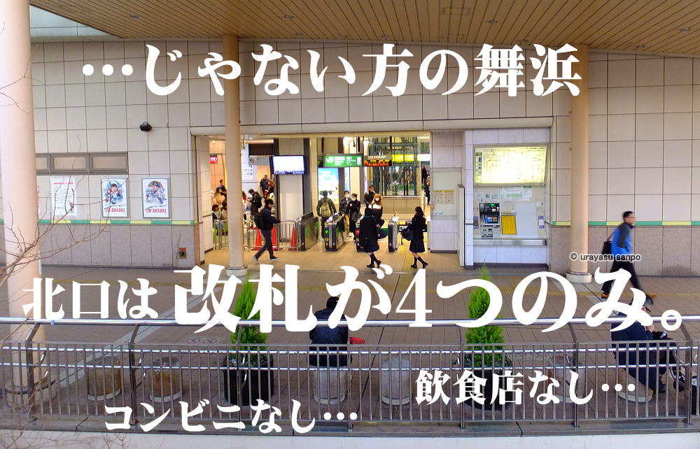 舞浜駅北口開発