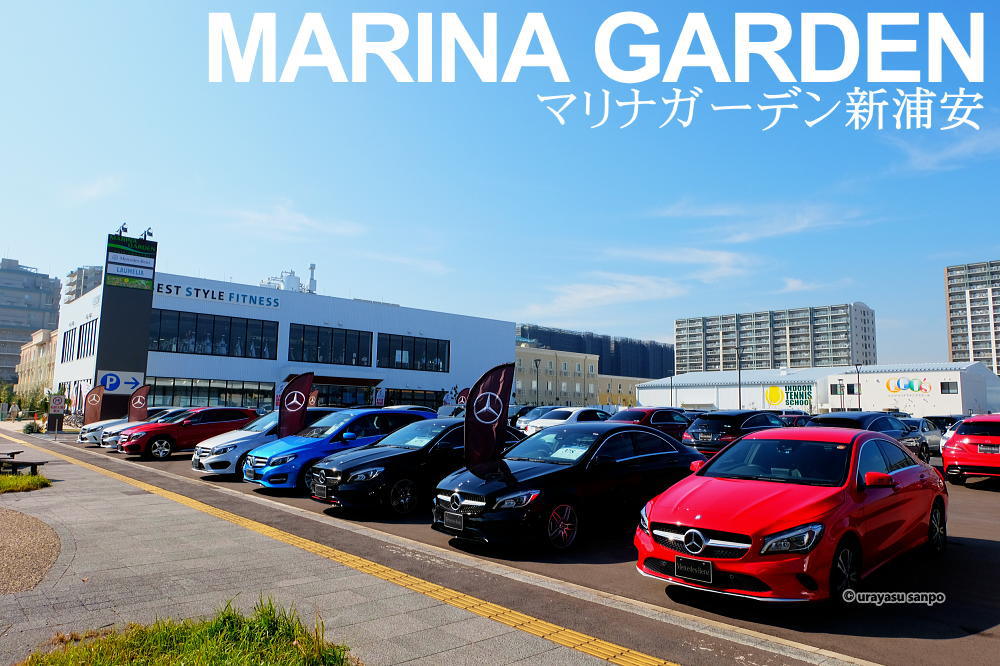 マリナガーデン新浦安