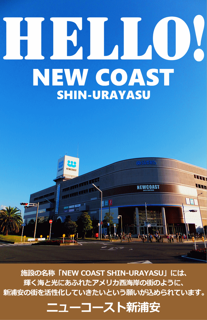 ニューコースト新浦安