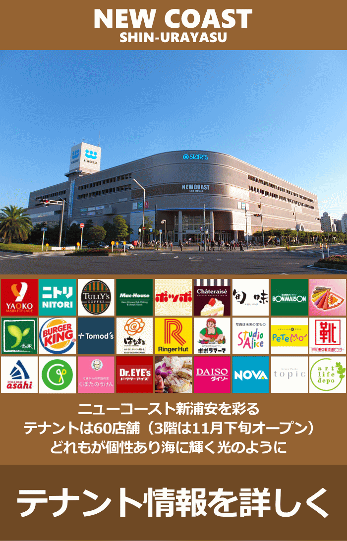 ニューコースト新浦安