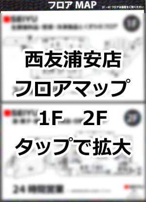 西友浦安店 リニューアル フロア