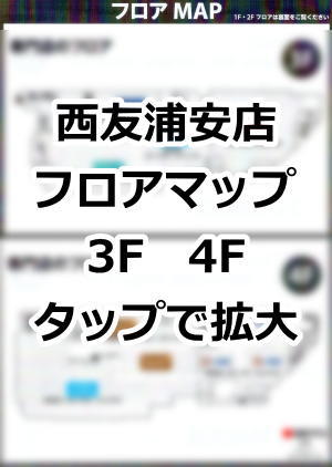 西友浦安店 リニューアル フロア