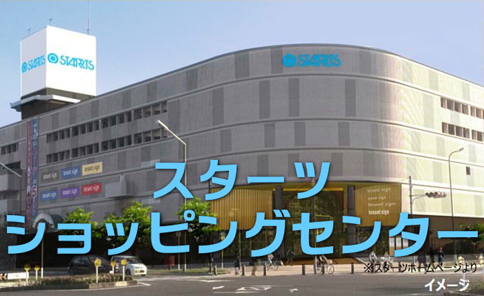 スターツショッピングセンター　オープン情報
