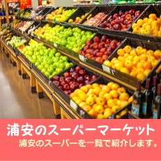 浦安のスーパー一覧
