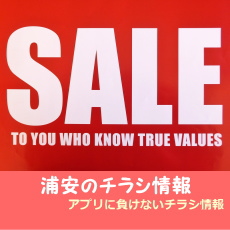 浦安のスーパーチラシ一覧