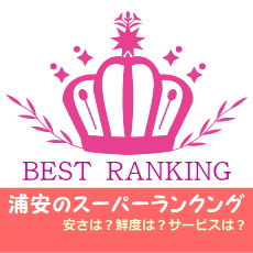 浦安市のスーパーランキング