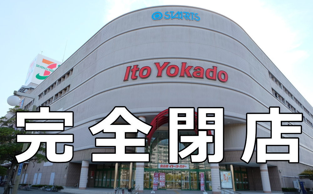 イトーヨーカドー新浦安店　閉店