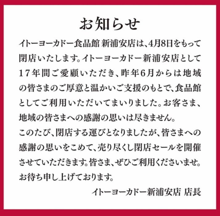 イトーヨーカドー新浦安店　閉店