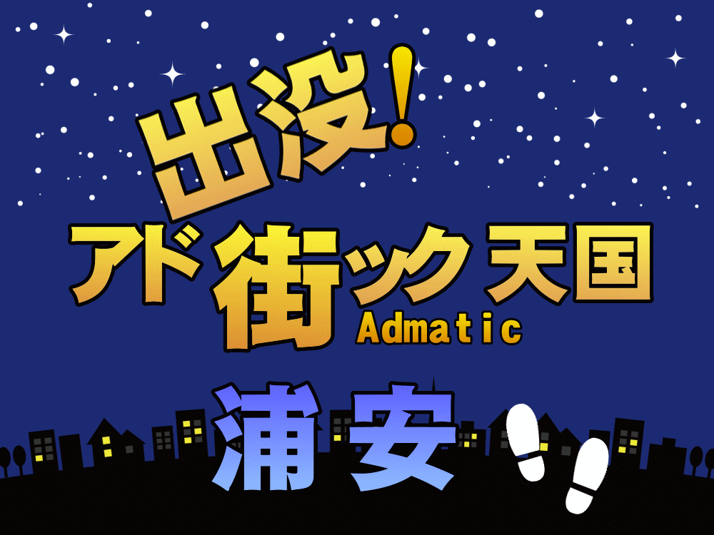 アド街ック天国　浦安