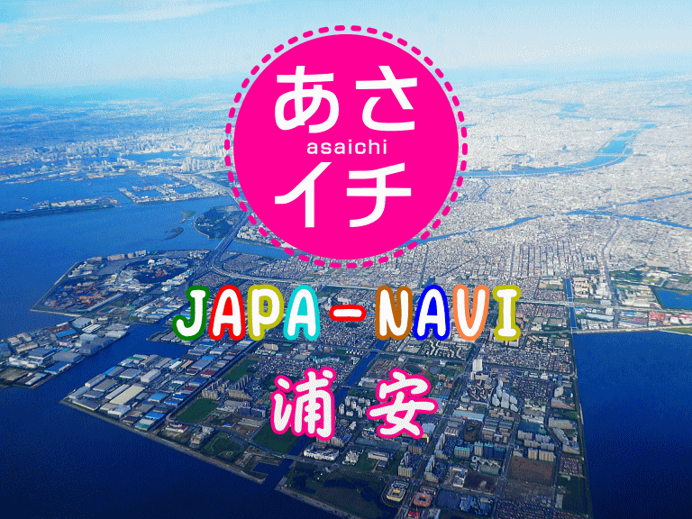 あさイチ浦安市特集