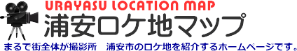 浦安ロケ地マップ