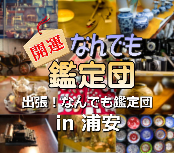 なんでも鑑定団　浦安