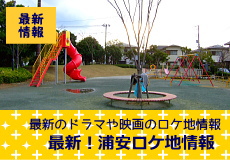 浦安ロケ地マップ最新情報