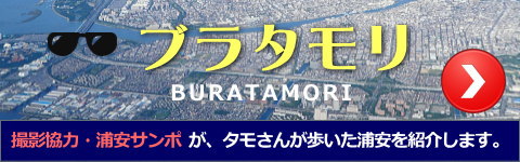 浦安の歴史　ブラタモリ