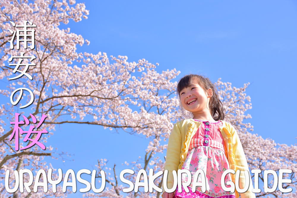 浦安さくらマップ