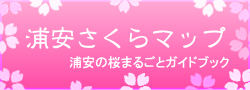 浦安さくらガイド