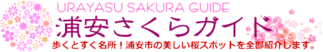 浦安さくらガイド