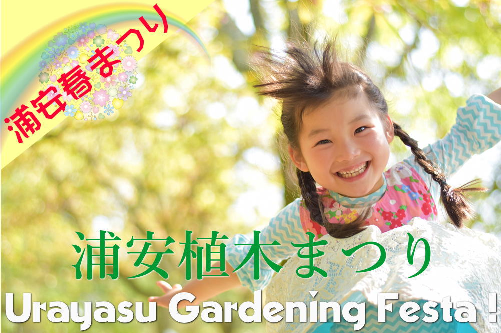 浦安植木まつり