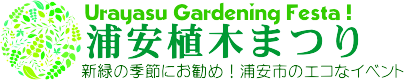 浦安植木まつり