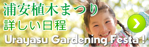 浦安植木まつり