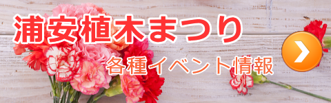 浦安植木まつりイベント