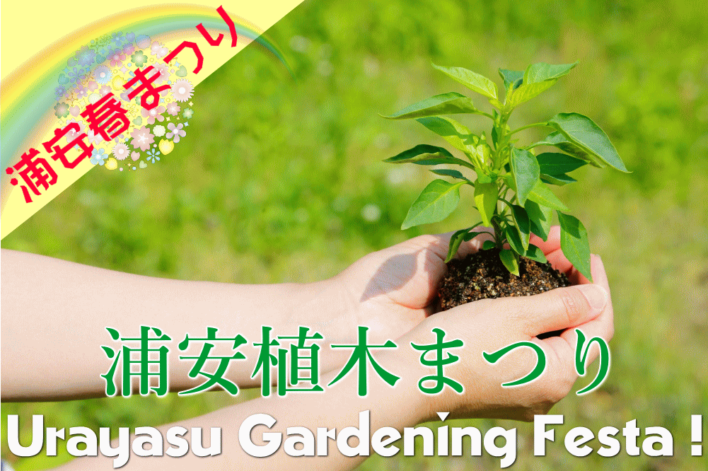 浦安植木まつり