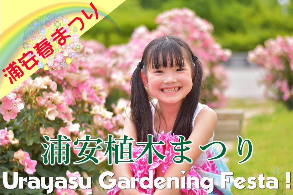 浦安植木まつり