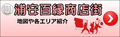 浦安百縁商店街　地図や各エリア