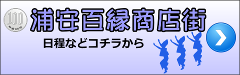 浦安百縁商店街　日程
