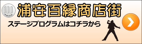 浦安百縁商店街　ステージプログラム