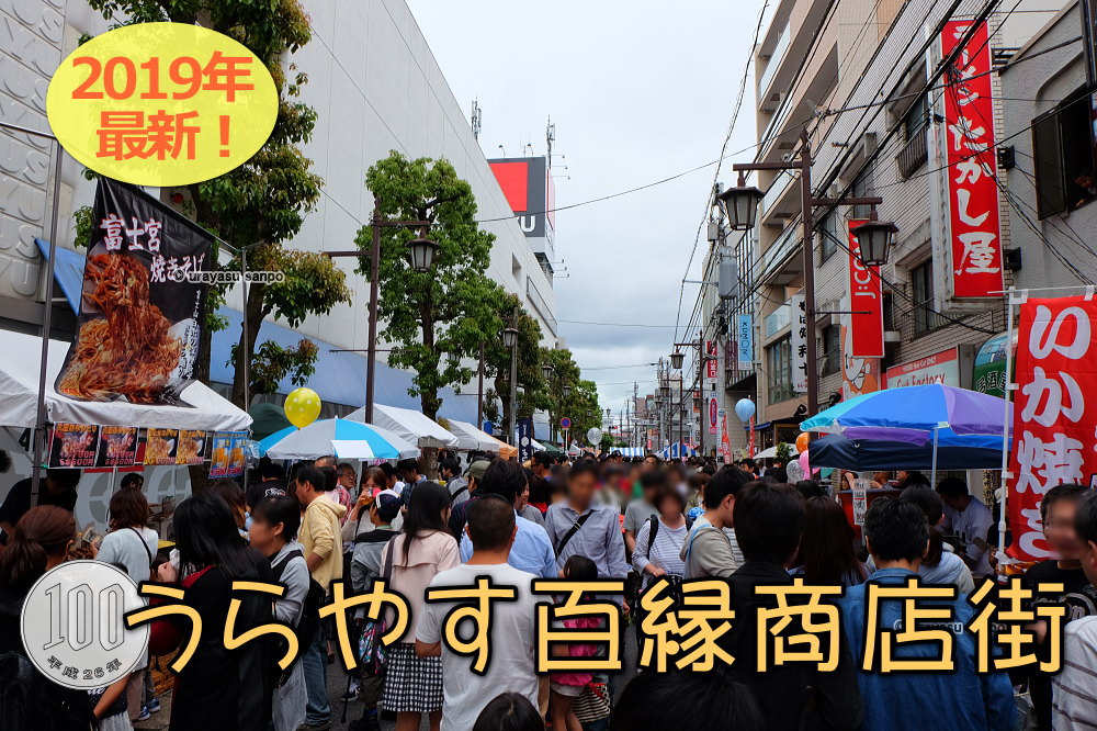 うらやす百縁商店街