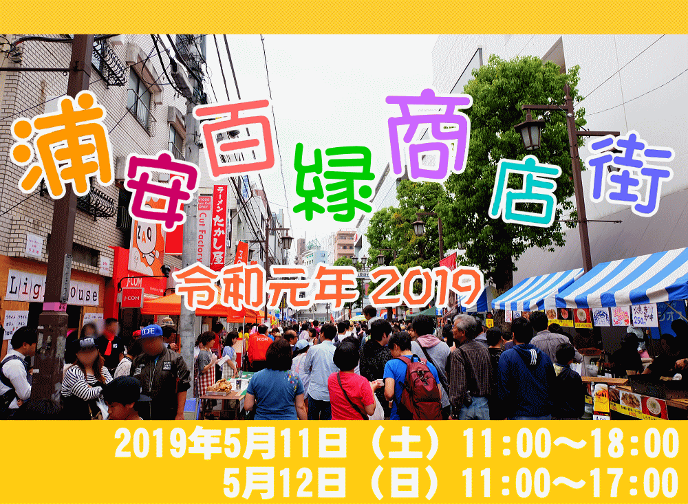 浦安百縁商店街2019