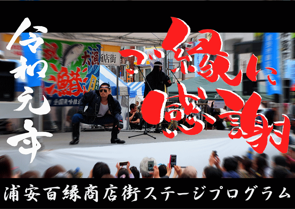 浦安百縁商店街ステージ