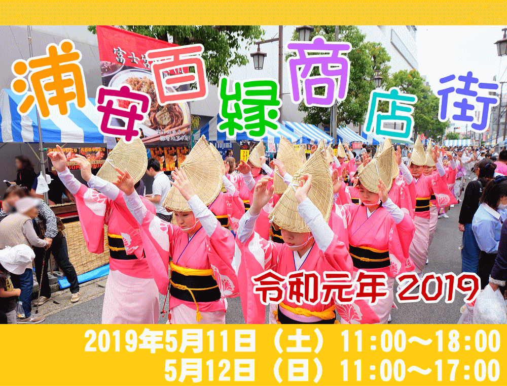 浦安百縁商店街パレード