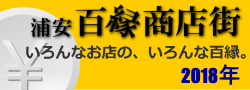 浦安百縁商店街