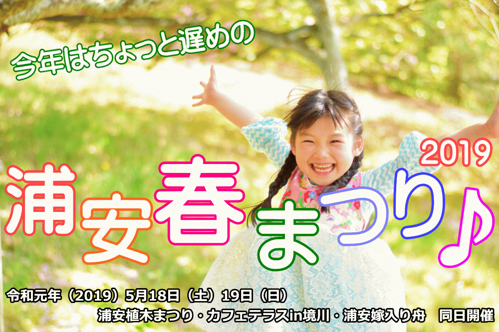 浦安春まつり2019