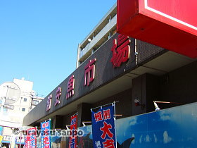 浦安魚市場