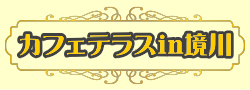 カフェテラスin境川