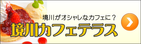 境川カフェテラス